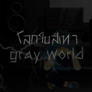 收听AMULET的โลกใบสีเทา歌词歌曲
