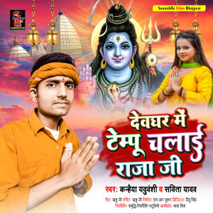Listen to Devghar Me Tempo Chalai Raja Ji (Bol Bam song) song with lyrics from Kanhaiya Yaduvanshi