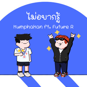 Kumphakan的專輯ไม่อยากรู้