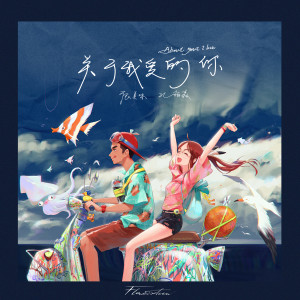 Listen to 关于我爱的你 song with lyrics from 孔柏森