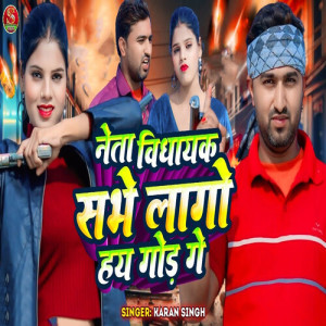 Listen to Neta Vidhayak Sabe Lago Hay God Ge song with lyrics from Karan Singh