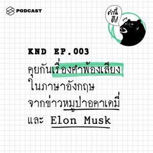 ดาวน์โหลดและฟังเพลง คำนี้ดี EP.3 คุยกันเรื่องคำพ้องเสียงในภาษาอังกฤษจากข่าวหมูป่าอะคาเดมี และ Elon Musk พร้อมเนื้อเพลงจาก คำนี้ดี