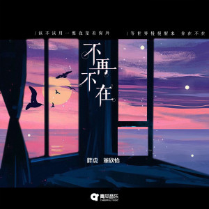 Dengarkan lagu 不再不在 nyanyian 胖虎（董欣怡） dengan lirik
