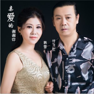 收聽付飛社的親愛的謝謝你 (伴奏)歌詞歌曲
