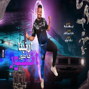Album ارنبنا فى منور انور from 