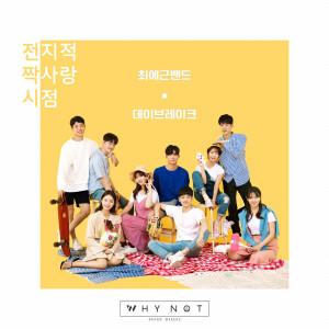 收听최예근 밴드的BYUL歌词歌曲