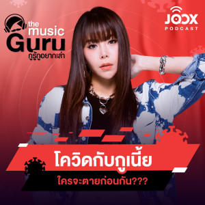 ดาวน์โหลดและฟังเพลง โควิดกับกูเนี้ย ใครจะตายก่อนกัน??? [EP.2] พร้อมเนื้อเพลงจาก The Music Guru ON JOOX