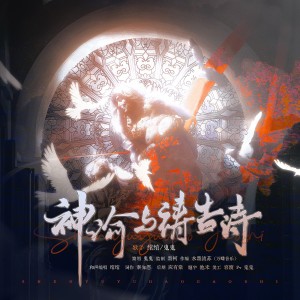 不二的专辑神谕与祷告诗