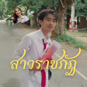 OWEN的專輯สาวราชภัฏ Feat.APICHAI, แร็พอีสาน - Single