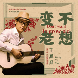 Dengarkan lagu 不想变老 (伴奏) nyanyian 君臣 dengan lirik