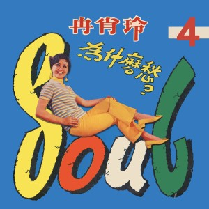 收聽冉肖玲的容易記起你歌詞歌曲