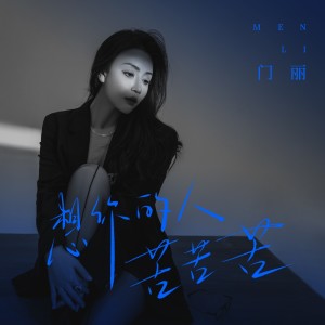 Listen to 想你的人苦苦苦 (DJ九零版) song with lyrics from 门丽