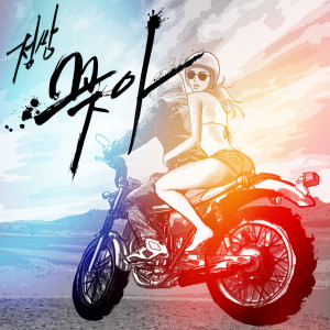 ดาวน์โหลดและฟังเพลง 꽂아(Put it on) พร้อมเนื้อเพลงจาก 정쌍