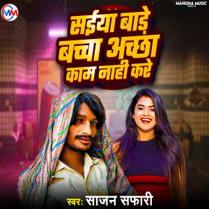 Listen to Saiya Bade Baccha Accha Kaam Naahi Kare song with lyrics from Sajan Safari