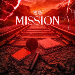 Album MISSION from 空助