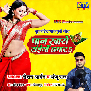 ดาวน์โหลดและฟังเพลง Panwa Khake Balam Marjanwa (Bhojpuri) พร้อมเนื้อเพลงจาก Roshan Aryan