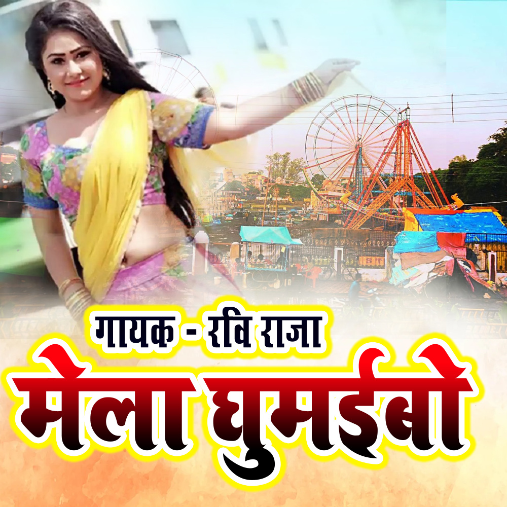 Mela Gumaibo (Bhojpuri)