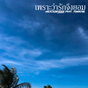 Listen to เพราะว่ารักจึงยอม song with lyrics from WESTSIDE2002