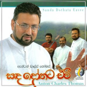 收聽Anton Charles Thomas的Sanda Dothata Eavee歌詞歌曲