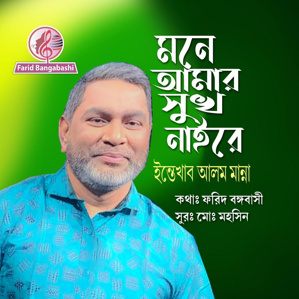 মনে আমার সুখ নাইরে (feat. ইন্তেখাব আলম মান্না)