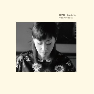 Album 사랑은 다가가는 것 from 
