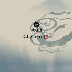 ดาวน์โหลดและฟังเพลง China-O พร้อมเนื้อเพลงจาก 徐梦圆