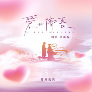 Listen to 爱比情长 (和声伴奏) song with lyrics from 戴韩安妮