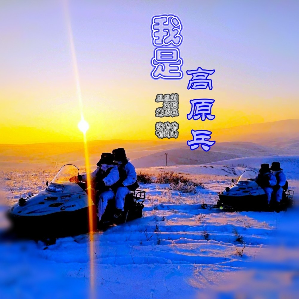 我是高原兵 (完整版)