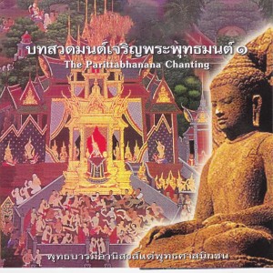 Album บทสวดมนต์เจริญพระพุทธมนต์ 1 (แปล) from SHL (ธรรมะ)