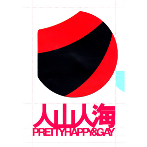 人山人海的专辑Pretty Happy & Gay