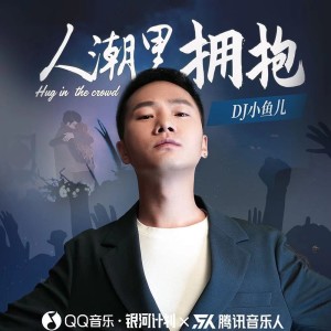 ดาวน์โหลดและฟังเพลง 人潮里拥抱 พร้อมเนื้อเพลงจาก DJ 小鱼儿