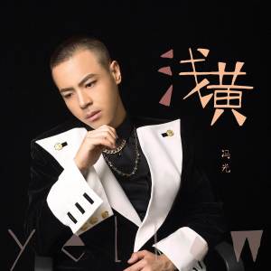 Album 浅黄 oleh 冯光