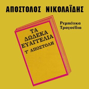 收聽Apostolos Nikolaidis的Osa ki an sou poun gia mena歌詞歌曲