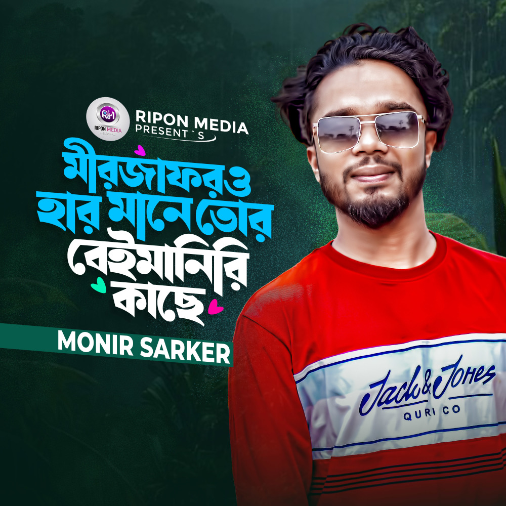 Mirjaforo Har Mane Tor Beimanir Kache
