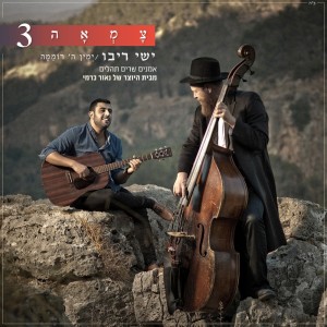 Album ימין ה רוממה - מתוך ״צמאה 3״ from Ishay Rivo