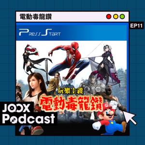 收聽Press Start的EP11 - 電動毒龍鑽年度勁Game龍虎榜 (下)歌詞歌曲