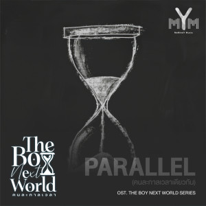Dengarkan คนละกาลเวลาเดียวกัน (Original Sound Track From'The boy next world series') lagu dari Boss Chaikamon dengan lirik