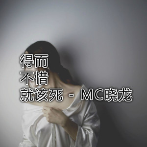 Album 得而不惜就该死 from MC晓龙