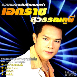 ดาวน์โหลดและฟังเพลง กระเป๋าแบนแฟนทิ้ง พร้อมเนื้อเพลงจาก เอกราช สุวรรณภูมิ