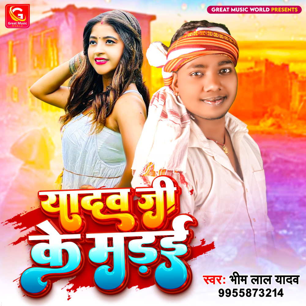 Yadav Ji Ke Madai (BHOJPURI)