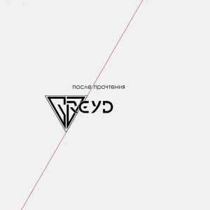Album После прочтения from 