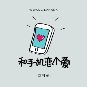 Album 和手机恋个爱 oleh 刘阿莉