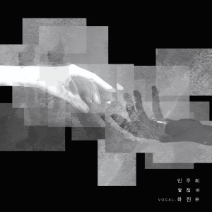 收听민주희的알잖아歌词歌曲
