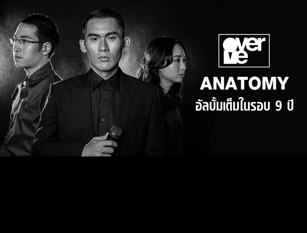ฟังก่อนใคร! OverMe ปล่อยอัลบั้มเต็มในรอบ 9 ปี “Anatomy” ที่เล่าเรื่องราวความรัก ชีวิต และความรู้สึก