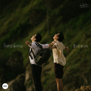 收聽Billkin的โคตรพิเศษ ((Ost. แปลรักฉันด้วยใจเธอ)) (From  แปลรักฉันด้วยใจเธอ)歌詞歌曲