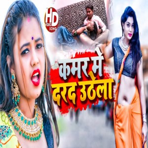 收听Vimal Bedardi的Kamar Me Darad Uthela歌词歌曲