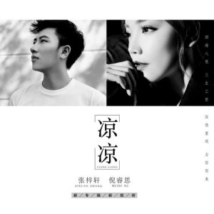 Listen to 凉凉 (伴奏) song with lyrics from 张梓轩