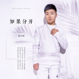 收聽白小白的如果分開歌詞歌曲