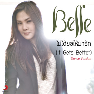 ดาวน์โหลดและฟังเพลง ไม่ได้ขอให้มารัก (Dance Version) พร้อมเนื้อเพลงจาก เบลล์ นันทิตา