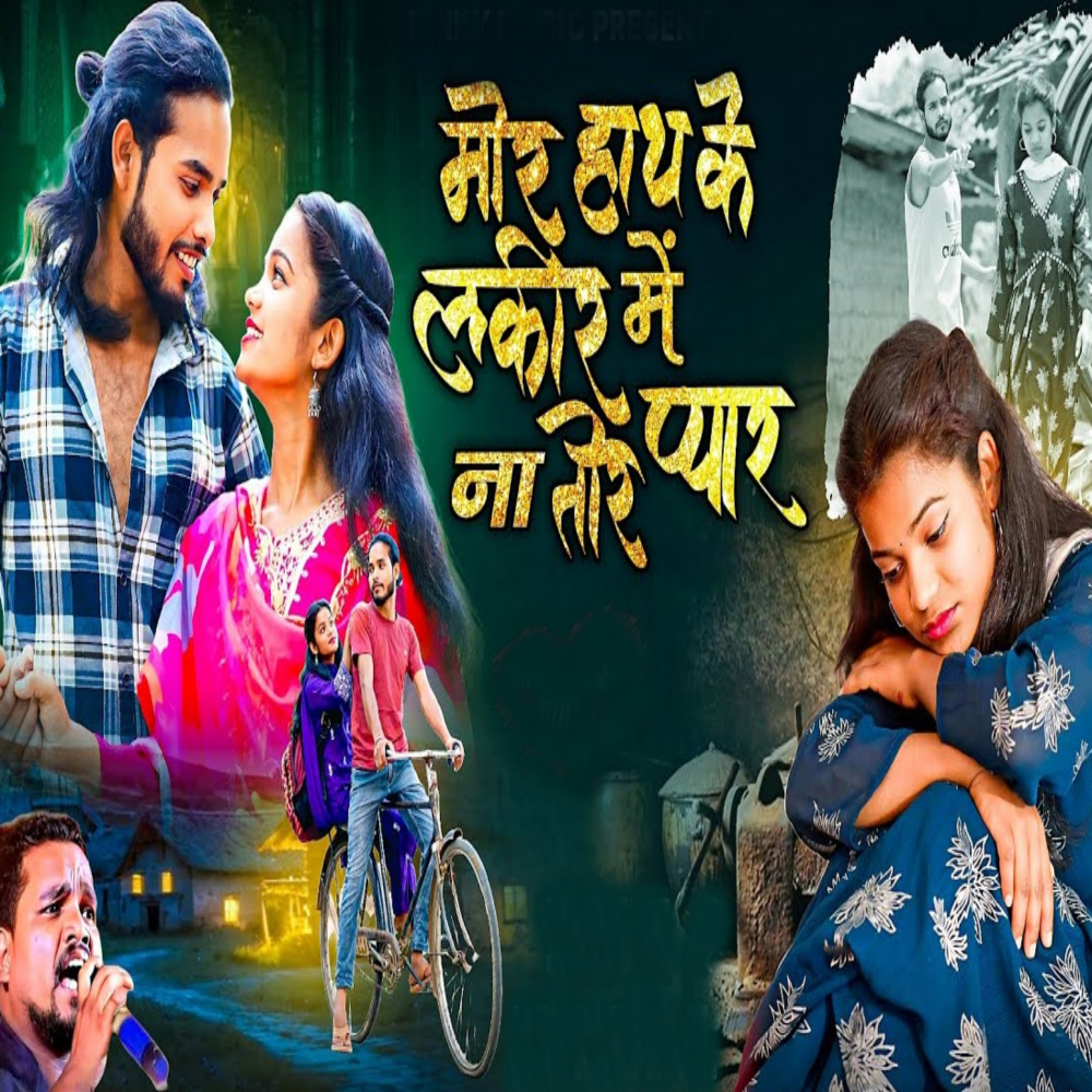 Mor Hath Ke Lakir Me Na Tor Pyar